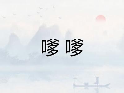 嗲嗲