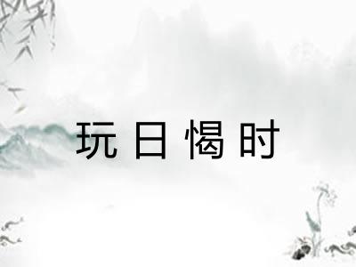 玩日愒时