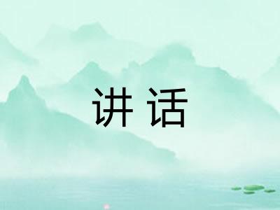 讲话