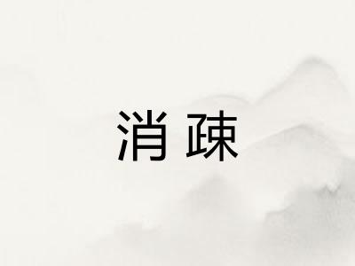 消疎