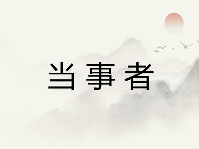 当事者