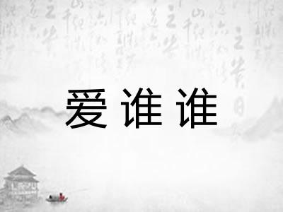 爱谁谁 爱谁谁