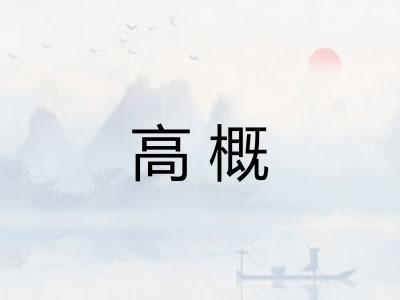 高概