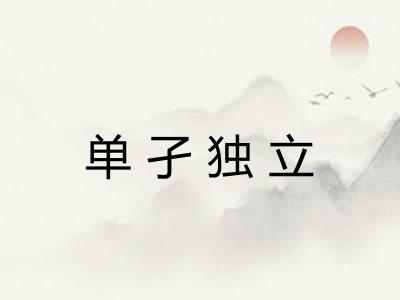单孑独立