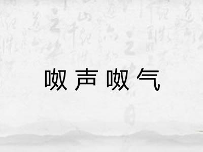 呶声呶气