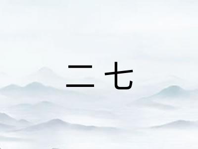 二七