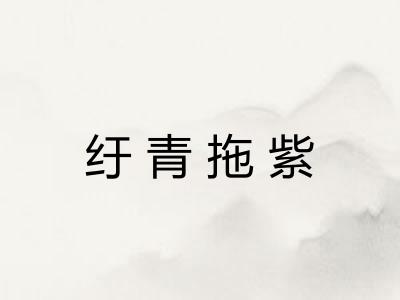 纡青拖紫 纡青拖紫