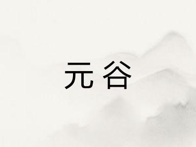 元谷 元谷