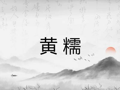 黄糯