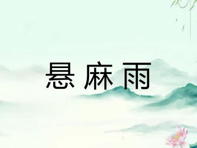 悬麻雨