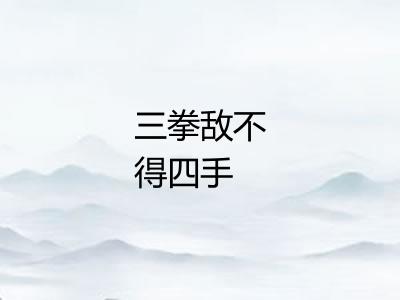 三拳敌不得四手