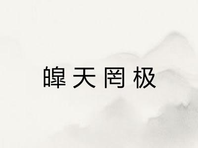 皡天罔极 皡天罔极