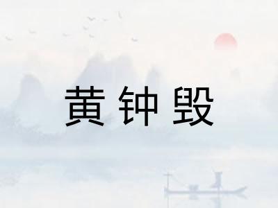 黄钟毁
