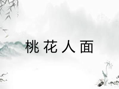 桃花人面