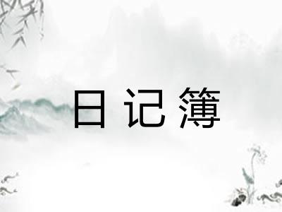 日记簿