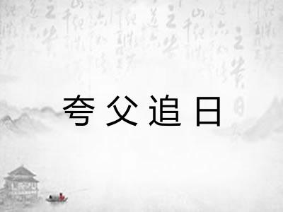 夸父追日