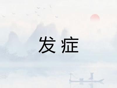 发症