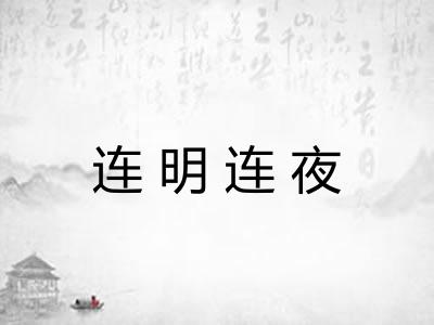 连明连夜