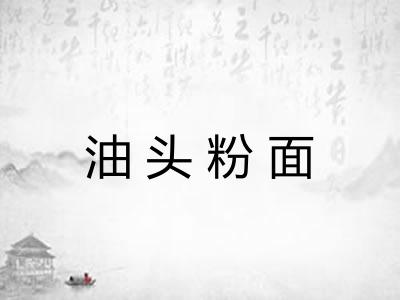 油头粉面 油头粉面