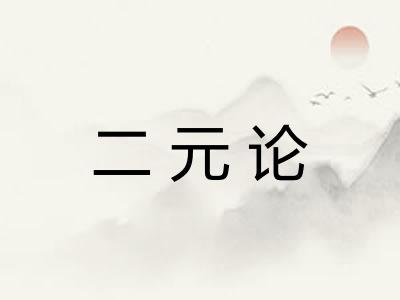 二元论