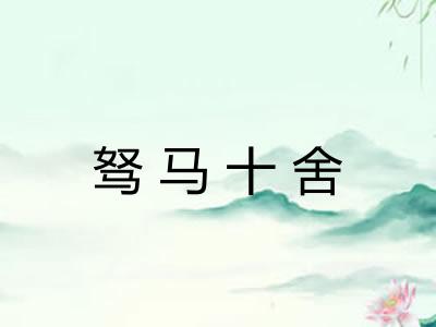 驽马十舍