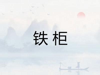 铁柜 铁柜