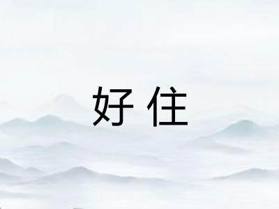 好住 好住
