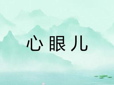 心眼儿