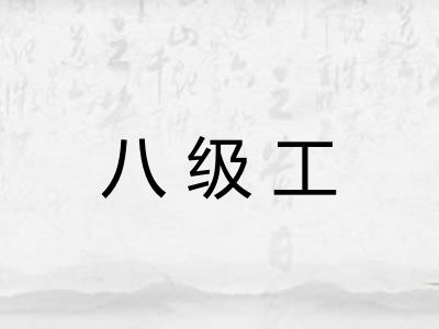 八级工