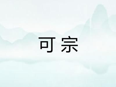可宗 可宗