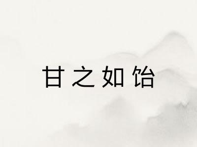 甘之如饴 甘之如饴