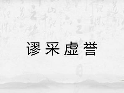 谬采虚誉