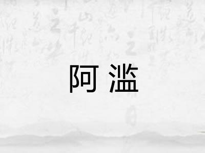 阿滥