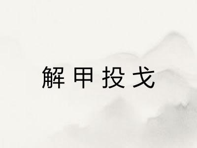 解甲投戈