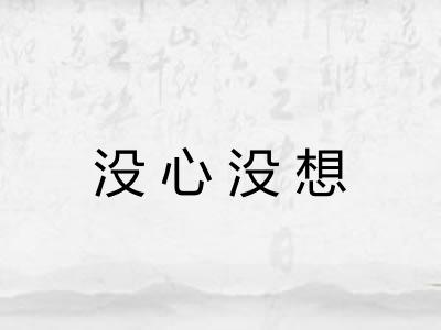 没心没想