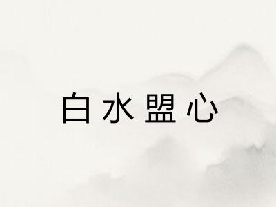 白水盟心