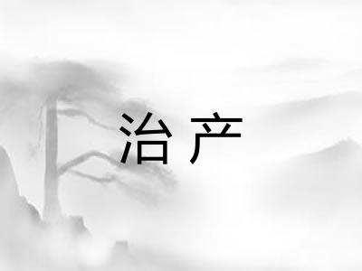 治产