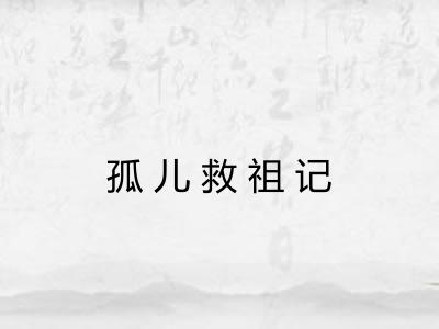 孤儿救祖记 孤儿救祖记