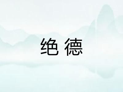 绝德 绝德