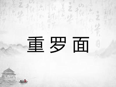重罗面
