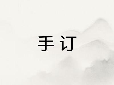 手订 手订