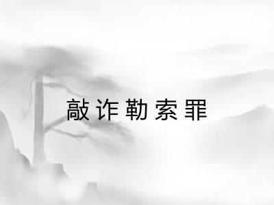 敲诈勒索罪 敲诈勒索罪