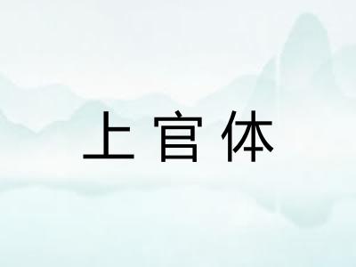 上官体 上官体