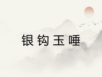 银钩玉唾