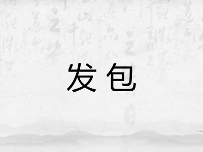 发包