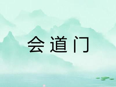 会道门