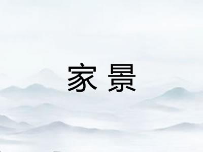 家景 家景