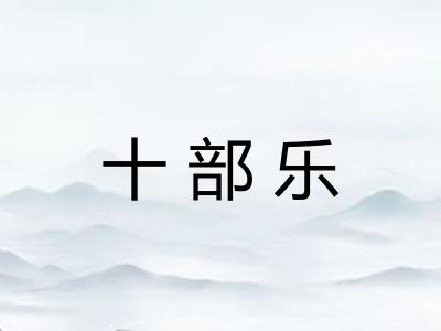 十部乐