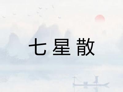 七星散