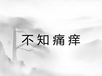 不知痛痒